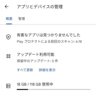 Androidアプリ→Google Play→アカウント→アプリとデバイスの管理→概要