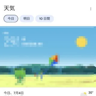 Androidアプリ→Google→天気