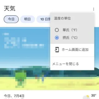 Androidアプリ→Google→天気→メニュー
