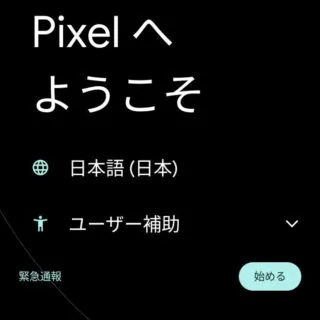 Pixel→Android 13→セットアップ