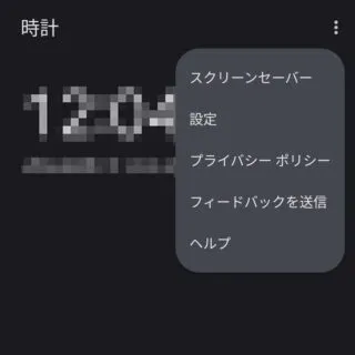 Androidアプリ→時計→メニュー