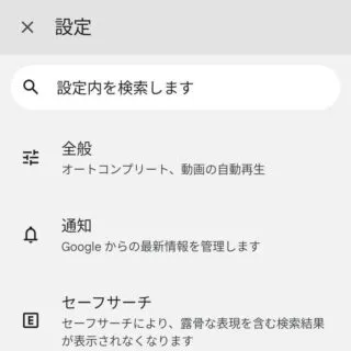 Androidアプリ→Google→設定