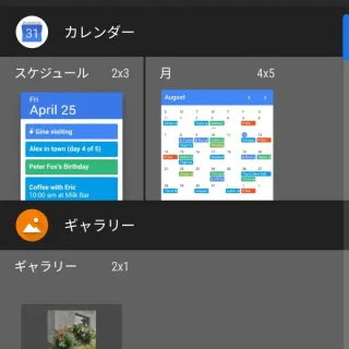 Androidアプリ→Pixelホーム→ウィジェット一覧