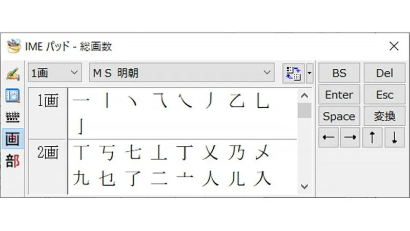 Windows 10→IMEパッド→総画数