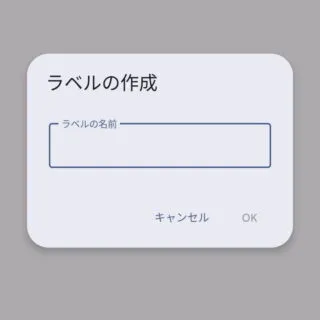Androidアプリ→Googleコンタクト→ラベルを作成