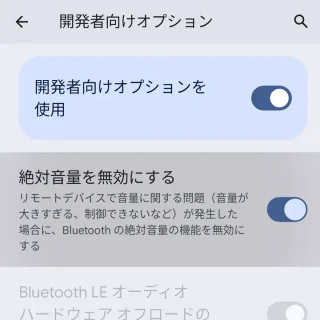 Pixel→設定→システム→開発者向けオプション→項目→絶対音量を無効にする