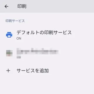 Android 13→設定→接続設定→接続の設定→印刷