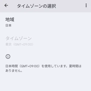 Pixel→設定→システム→日付と時刻→タイムゾーンの選択