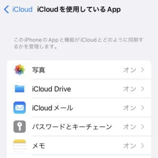 iPhone→設定→Apple ID→iCloud→iCloudを使用しているApp