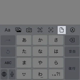 iPhoneアプリ→メール→キーボード→ファイルアイコン