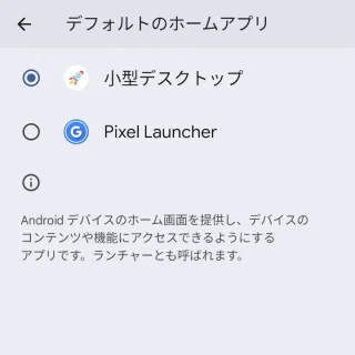 Pixel→設定→アプリ→デフォルトアプリ→ホームアプリ→小型デスクトップ (ランチャー)