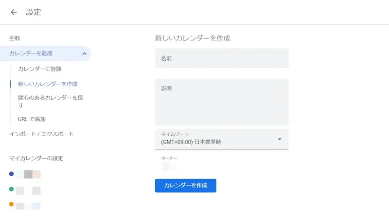 Googleカレンダー→設定→カレンダーを追加→新しいカレンダーを作成