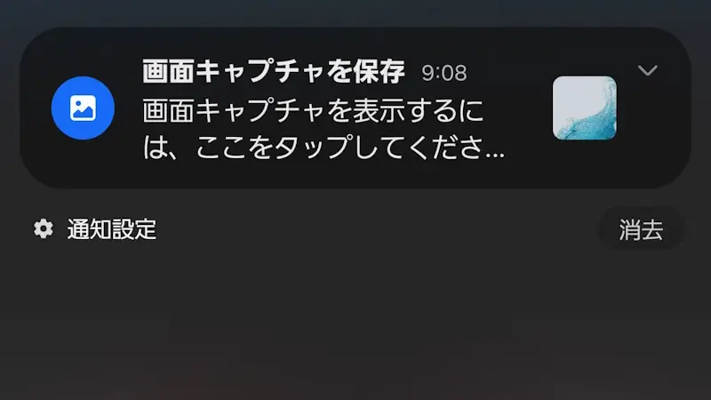 Androidスマホでスクショ後の通知を表示しない方法