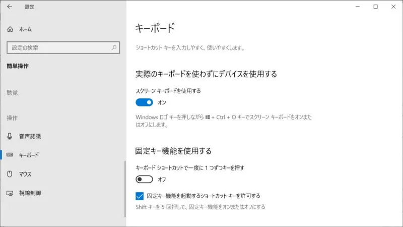 Windows 10→設定→簡単操作→キーボード