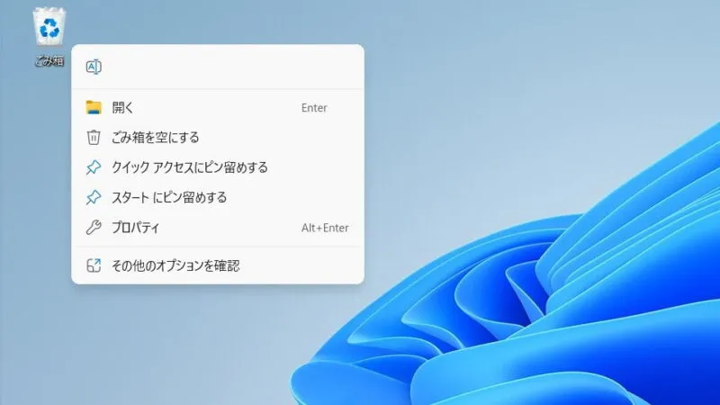 Windows 11→デスクトップ→ごみ箱→コンテキストメニュー