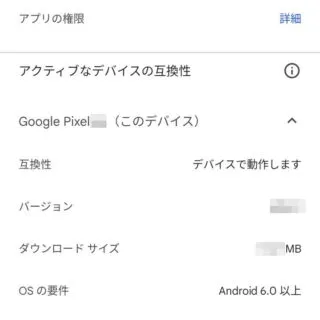 Androidアプリ→Google Play→アプリ→このアプリについて