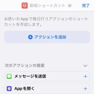 iPhoneアプリ→ショートカット→新規ショートカット