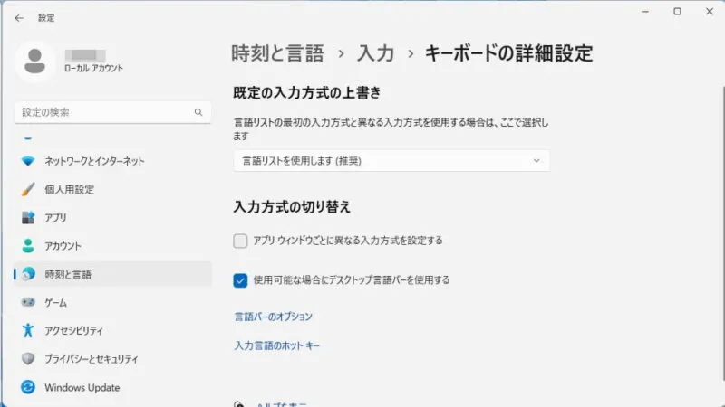 Windows 11→設定→時刻と言語→入力→キーボードの詳細設定