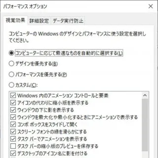 Windows 10→コントロールパネル→システム→プロパティ→パフォーマンスオプション