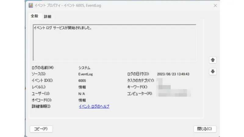 Windows 11→イベントビューアー→6005