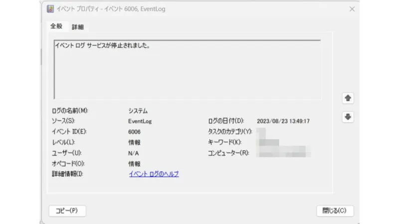 Windows 11→イベントビューアー→6006