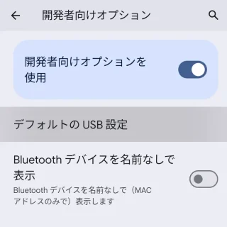 Pixel→設定→システム→開発者向けオプション→デフォルトのUSB設定