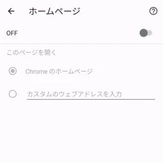 Androidアプリ→Chrome→設定→ホームページ→OFF