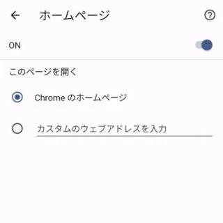 Androidアプリ→Chrome→設定→ホームページ→ON