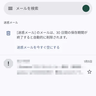 Androidアプリ→Gmail→迷惑メール