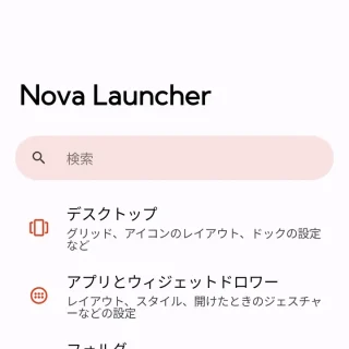 Androidアプリ→Nova Launcher→Nova Settings