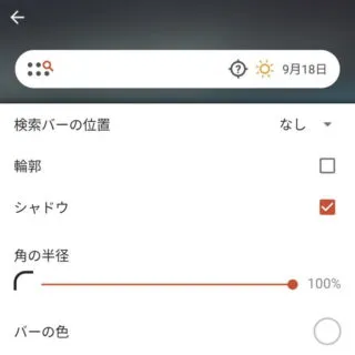 Androidアプリ→Nova Launcher→設定→検索→検索バー