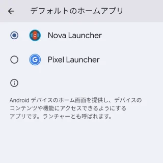 Pixel→設定→アプリ→デフォルトアプリ→ホームアプリ