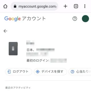 Web→Googleアカウント→セキュリティ→お使いのデバイス