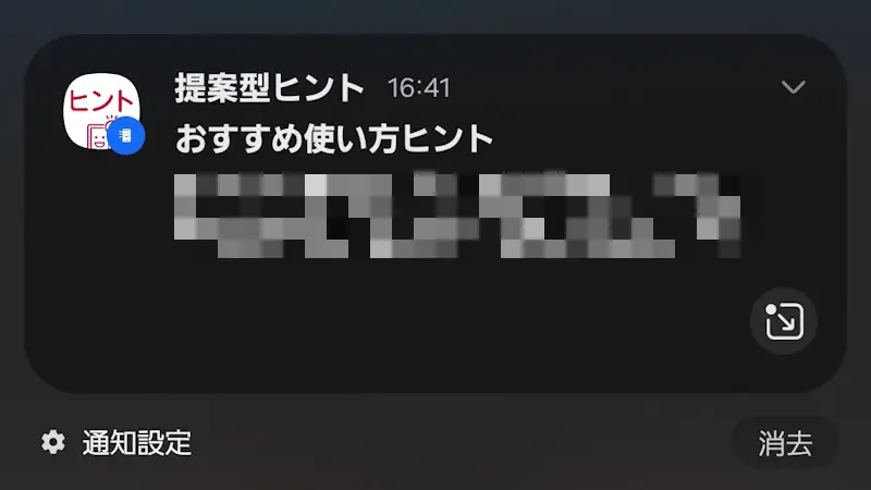 ドコモスマホで「おすすめ使い方ヒント」の通知を表示しない方法