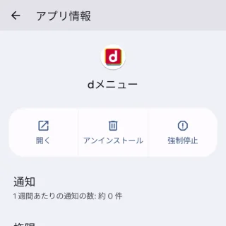 Pixel→設定→アプリ→dメニュー