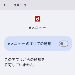 Pixel→設定→アプリ→dメニュー→通知