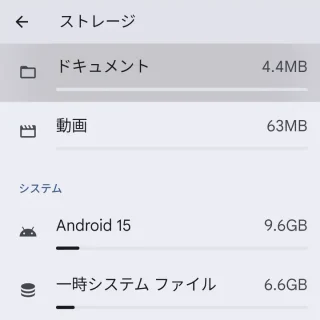 Pixel→設定→ストレージ→項目→ドキュメント