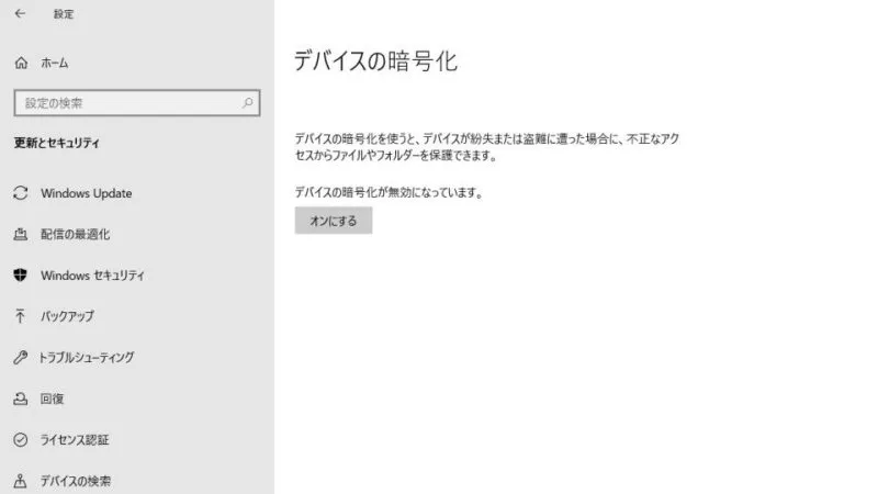 Windows 10→設定→更新とセキュリティ→デバイスの暗号化