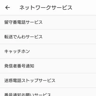 Xperia→電話アプリ→メニュー→設定→通話設定→ネットワークサービス