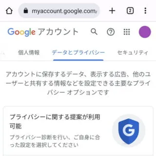 Androidアプリ→Chromeブラウザ→Googleアカウント→データとプライバシー