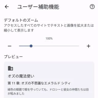 Androidアプリ→Chromeブラウザ→設定→ユーザー補助機能