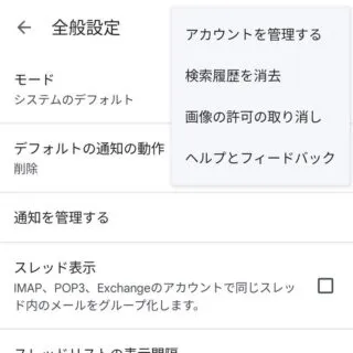 Androidアプリ→Gmail→設定→全般設定→メニュー