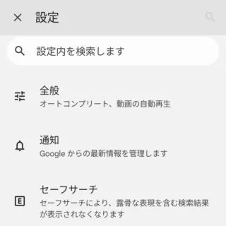 Androidアプリ→Google→アカウント→設定