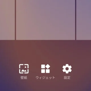 Androidアプリ→Nova Launcher→ホームの編集
