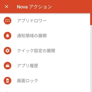 Androidアプリ→Nova Launcher→ホームの編集→ウィジェット→Novaアクション