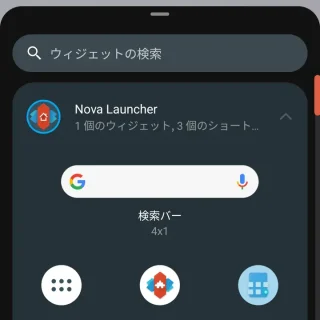 Androidアプリ→Nova Launcher→ホーム→編集→ウィジェット