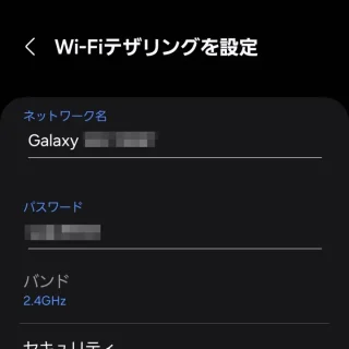 Galaxy→設定→接続→テザリング→Wi-Fiテザリング→Wi-Fiテザリングを設定