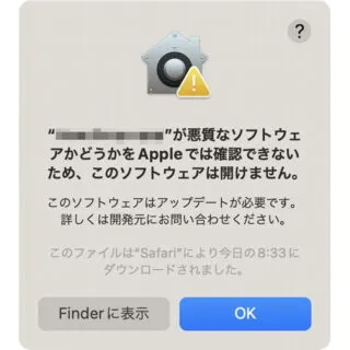 Mac→警告ダイアログ→悪意なソフトウェアかどうかをAppleでは確認できないため、このソフトウェアは開けません。
