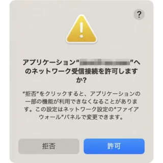 Mac→警告ダイアログ→アプリケーションへのネットワーク受信接続を許可しますか？
