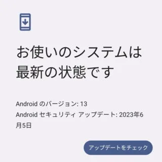 Pixel→Android 13→設定→システム→システムアップデート